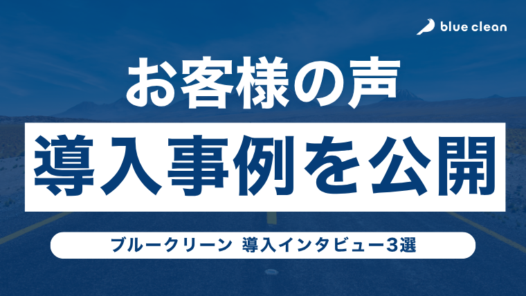 お客様の声（導入事例インタビュー）公開のお知らせ ブルークリーン株式会社
